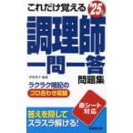これだけ覚える調理師一問一答問題集 ’25年版
