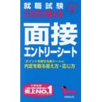 就職試験これだけ覚える面接エントリーシート ’27年版