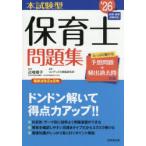 本試験型保育士問題集 ’26年版