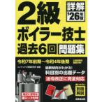 詳解2級ボイラー技士過去6回問題集 ’26年版