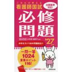 看護師国試これだけ覚える必修問題 ’27年版