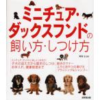 ミニチュア・ダックスフンドの飼い方・しつけ方