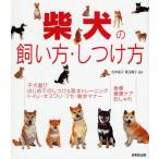 柴犬の飼い方・しつけ方