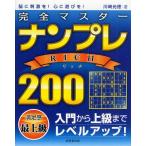 完全マスターナンプレRICH200 脳に刺激を!心に遊びを!