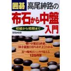 囲碁高尾紳路の布石から中盤入門 初級から初段まで