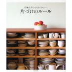 収納上手にならなくてもいい片づけのルール