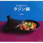 もっとおいしい!タジン鍋