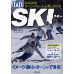 DVDみるみるターン・フォームが美しくなるSKI