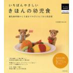 いちばんやさしいきほんの幼児食 離乳食卒業から5歳までの子どもごはん完全版