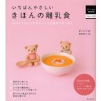 いちばんやさしいきほんの離乳食 おかゆ1さじからスタートする初めてのごはん