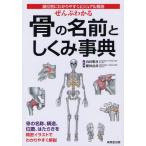 ぜんぶわかる骨の名前としくみ事典 部位別にわかりやすくビジュアル解説