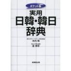 実用日韓・韓日辞典 ポケット版