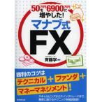50万円を6900万円に増やした!マナブ式FX