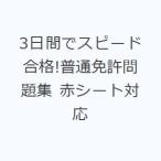 3日間でスピード合格!普通免許問題集 赤シート対応