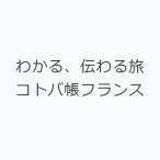 わかる、伝わる旅コトバ帳フランス