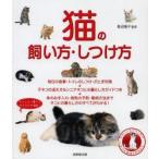 猫の飼い方・しつけ方