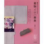 着物イロハ事典 着合わせから手入れまで
