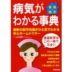 病気がわかる事典 家庭の医学 〔2013〕 最新の医学知識がひと目でわかる安心ホームドクター