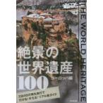 絶景の世界遺産100 THE WORLD HERITAGE ヨーロッパ編