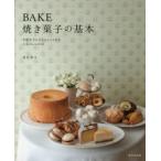 BAKE焼き菓子の基本 失敗せずにきちんとつくれる人気のレシピ42