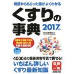 くすりの事典 病院からもらった薬がよくわかる 2017年版