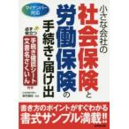 小さな会社の社会保険と労働保険の手続き・届け出