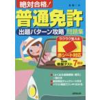 絶対合格!普通免許出題パターン攻略問題集 赤シート対応 〔2017〕