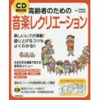 高齢者のための音楽レクリエーション