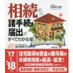相続の諸手続きと届出がすべてわかる本 ’17〜’18年版