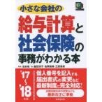 小さな会社の給与計算と社会保険の事務がわかる本 ’17〜’18年版