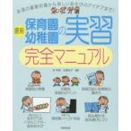 最新保育園・幼稚園の実習完全マニュアル 林幸範／編著 石橋裕子／編著