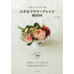 お気に入りの花で作る小さなフラワーアレンジBOOK
