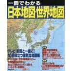 一冊でわかる日本地図・世界地図 〔2019〕