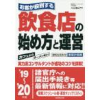 お客が殺到する飲食店の始め方と運営 ’19〜’20年版