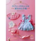 ラブリー＆キュートな赤ちゃん小物