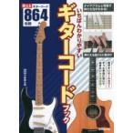 いちばんわかりやすいギターコードブック