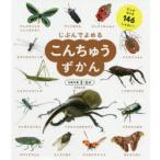 じぶんでよめるこんちゅうずかん 対象年齢3〜6歳 むしのなかま146しゅるい!