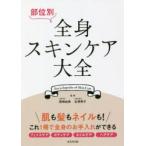 部位別全身スキンケア大全