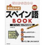 ゼロから始める書き込み式スペイン語BOOK