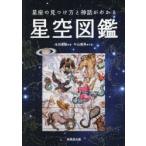 星座の見つけ方と神話がわかる星空図鑑