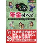 マンガでわかる!年金のすべて 受給の手続き／企業年金・iDeCo／障害年金・遺族年金…etc ’25〜’26年版