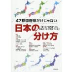 47都道府県だけじゃない日本の分け方 様々な“境界線”から日本の「今」が見えてくる!