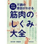 症状改善!不調の原因がわかる筋肉のしくみ大全
