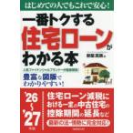 一番トクする住宅ローンがわかる本 はじめての人でもこれで安心! ’26〜’27年版