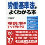 労働基準法がよくわかる本 ’26〜’27年版