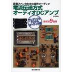 電流伝送方式オーディオDCアンプ 音楽ファンのための自作オーディオ プリアンプ＆デジタルオーディオ編