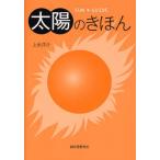 太陽のきほん SUN GUIDE