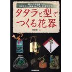 タタラと型でつくる花器 暮らしを彩る器づくり「掛花入・一輪挿・角・三角・筒・変形花入」