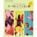 作って楽しむつるし雛 さげもん・雛のつるし飾り・傘福 女の子の健やかな幸せを願う