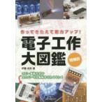 電子工作大図鑑 作ってきたえて能力アップ! コピー基板方式でユニバーサル基板もこわくない!